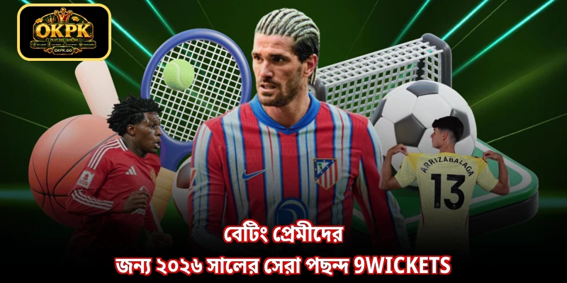 বেটিং প্রেমীদের জন্য ২০২৬ সালের সেরা পছন্দ 9Wickets