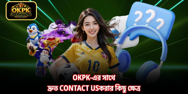 OKPK-এর সাথে দ্রুত contact usকরার কিছু ক্ষেত্র