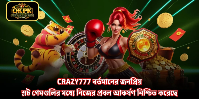 Crazy777 বর্তমানের জনপ্রিয় স্লট গেমগুলির মধ্যে নিজের প্রবল আকর্ষণ নিশ্চিত করেছে