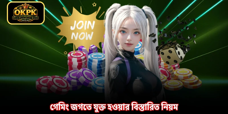 গেমিং জগতে যুক্ত হওয়ার বিস্তারিত নিয়ম