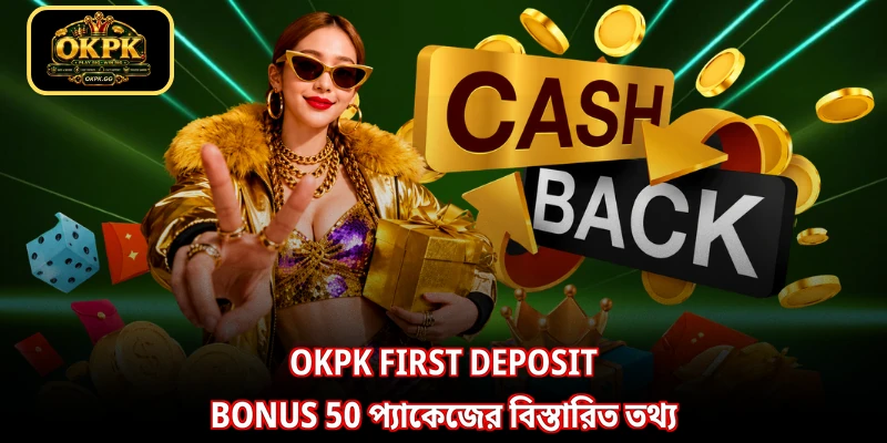 OKPK first deposit bonus 50 প্যাকেজের বিস্তারিত তথ্য