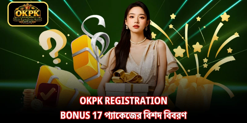 OKPK Registration Bonus 17 প্যাকেজের বিশদ বিবরণ
