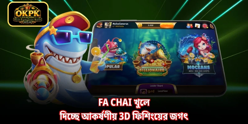 Fa Chai খুলে দিচ্ছে আকর্ষণীয় 3D ফিশিংয়ের জগৎ