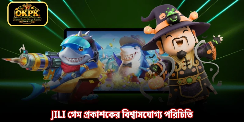 JILI গেম প্রকাশকের বিশ্বাসযোগ্য পরিচিতি