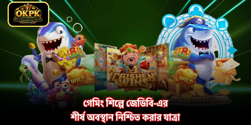 গেমিং শিল্পে JDB-এর শীর্ষ অবস্থান নিশ্চিত করার যাত্রা