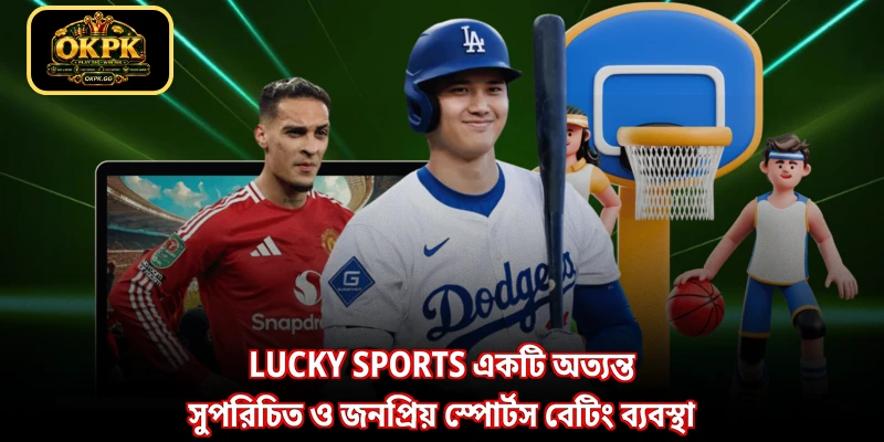 Lucky Sports একটি অত্যন্ত সুপরিচিত ও জনপ্রিয় স্পোর্টস বেটিং ব্যবস্থা