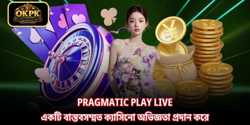 Pragmatic Play Live একটি বাস্তবসম্মত ক্যাসিনো অভিজ্ঞতা প্রদান করে