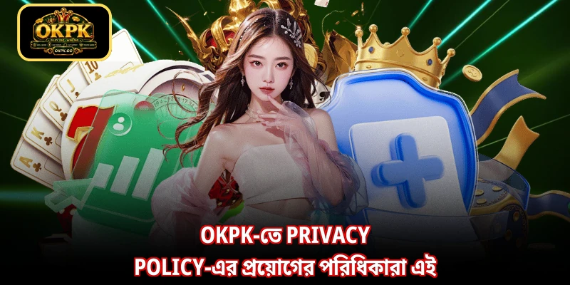 OKPK-তে Privacy policy-এর প্রয়োগের পরিধিকারা এই
