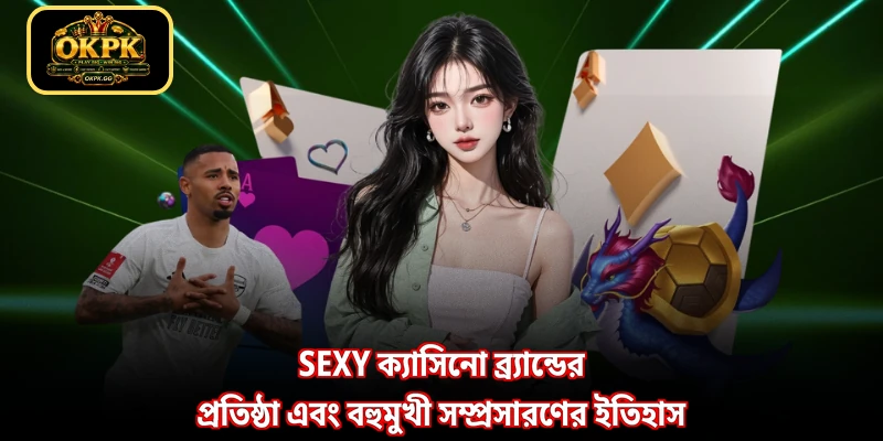Sexy ক্যাসিনো ব্র্যান্ডের প্রতিষ্ঠা এবং বহুমুখী সম্প্রসারণের ইতিহাস