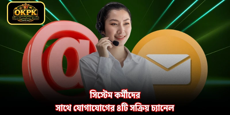 সিস্টেম কর্মীদের সাথে যোগাযোগের ৪টি সক্রিয় চ্যানেল