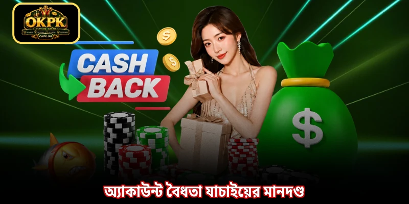 অ্যাকাউন্ট বৈধতা যাচাইয়ের মানদণ্ড