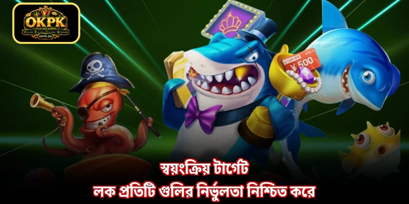 স্বয়ংক্রিয় টার্গেট লক প্রতিটি গুলির নির্ভুলতা নিশ্চিত করে