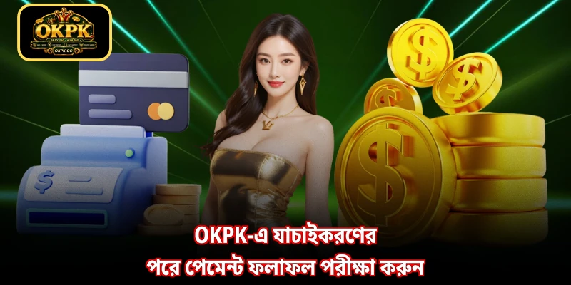 OKPK-এ যাচাইকরণের পরে পেমেন্ট ফলাফল পরীক্ষা করুন