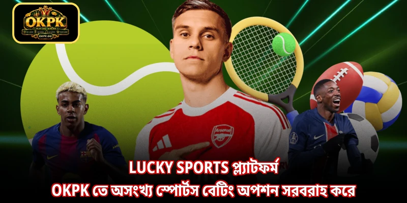 Lucky Sports প্ল্যাটফর্ম OKPK তে অসংখ্য স্পোর্টস বেটিং অপশন সরবরাহ করে