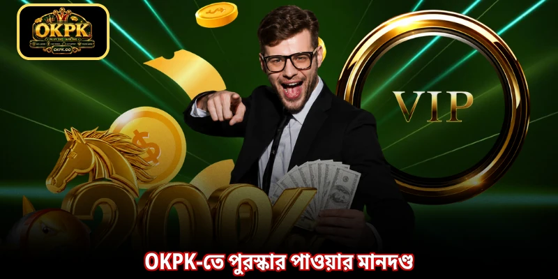 OKPK-তে পুরস্কার পাওয়ার মানদণ্ড
