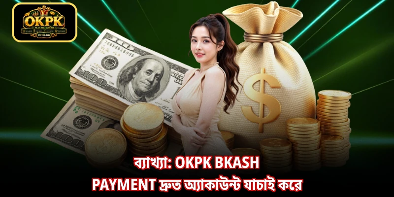 ব্যাখ্যা: OKPK bKash Payment দ্রুত অ্যাকাউন্ট যাচাই করে