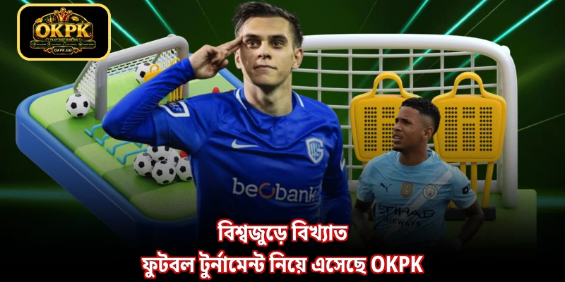বিশ্বজুড়ে বিখ্যাত ফুটবল টুর্নামেন্ট নিয়ে এসেছে OKPK