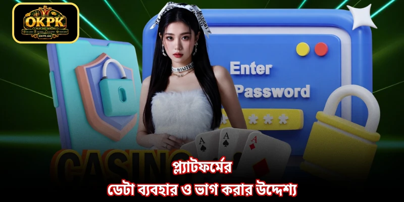 প্ল্যাটফর্মের ডেটা ব্যবহার ও ভাগ করার উদ্দেশ্য