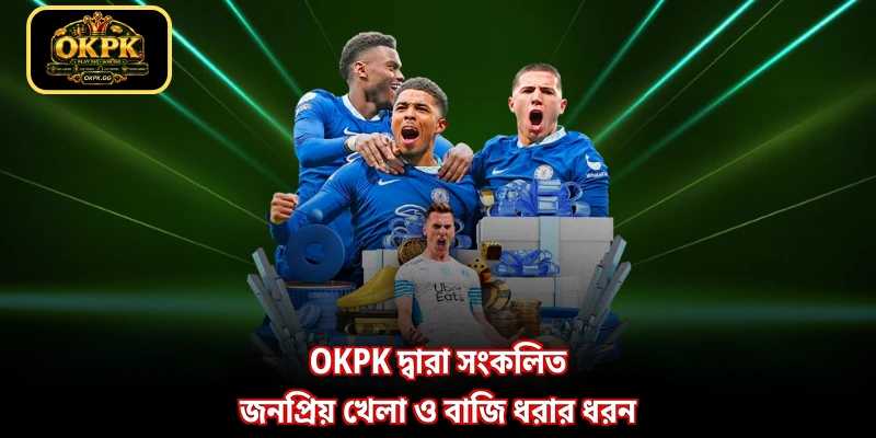 OKPK দ্বারা সংকলিত জনপ্রিয় খেলা ও বাজি ধরার ধরন
