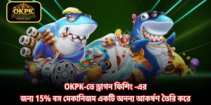 OKPK-তে ড্রাগন ফিশিং -এর জন্য 15% বস মেকানিজম একটি অনন্য আকর্ষণ তৈরি করে
