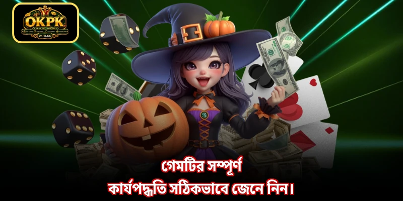 গেমটির সম্পূর্ণ কার্যপদ্ধতি সঠিকভাবে জেনে নিন।