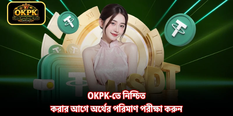 OKPK-তে নিশ্চিত করার আগে অর্থের পরিমাণ পরীক্ষা করুন