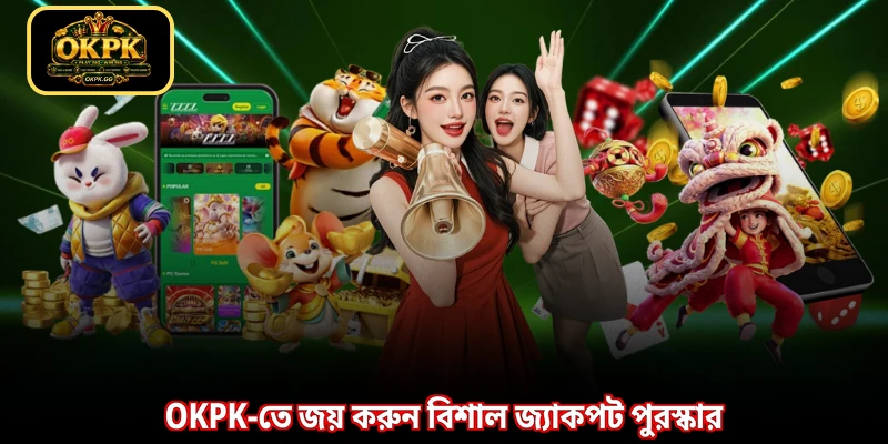 OKPK-তে জয় করুন বিশাল জ্যাকপট পুরস্কার