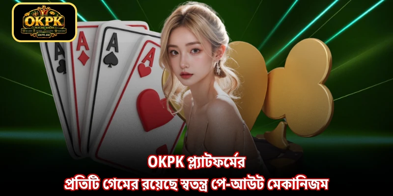 OKPK প্ল্যাটফর্মের প্রতিটি গেমের রয়েছে স্বতন্ত্র পে-আউট মেকানিজম