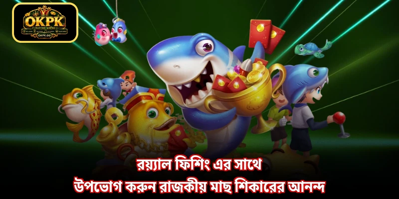 রয়্যাল ফিশিং এর সাথে উপভোগ করুন রাজকীয় মাছ শিকারের আনন্দ