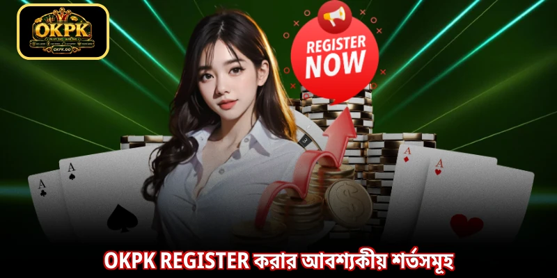 OKPK register করার আবশ্যকীয় শর্তসমূহ