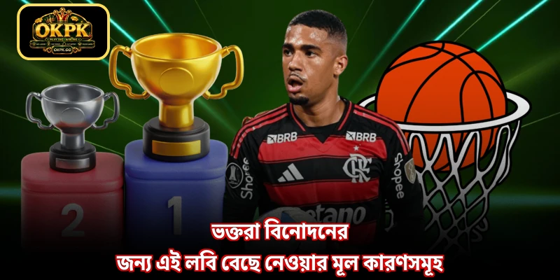 ভক্তরা বিনোদনের জন্য এই লবি বেছে নেওয়ার মূল কারণসমূহ