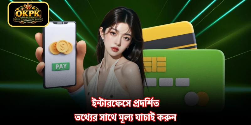 ইন্টারফেসে প্রদর্শিত তথ্যের সাথে মূল্য যাচাই করুন