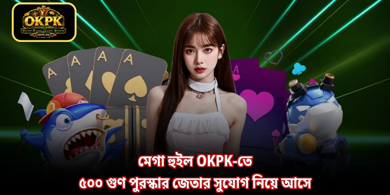 মেগা হুইল OKPK-তে ৫০০ গুণ পুরস্কার জেতার সুযোগ নিয়ে আসে