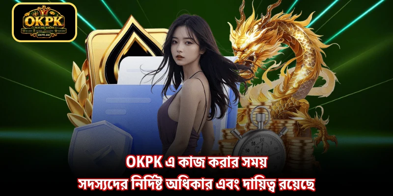 OKPK এ কাজ করার সময় সদস্যদের নির্দিষ্ট অধিকার এবং দায়িত্ব রয়েছে