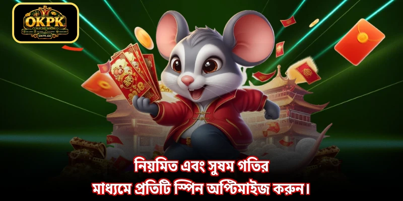 নিয়মিত এবং সুষম গতির মাধ্যমে প্রতিটি স্পিন অপ্টিমাইজ করুন।
