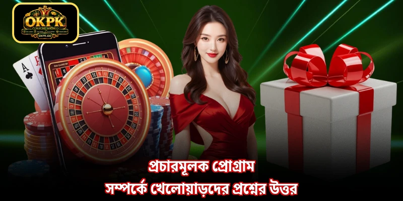 প্রচারমূলক প্রোগ্রাম সম্পর্কে খেলোয়াড়দের প্রশ্নের উত্তর