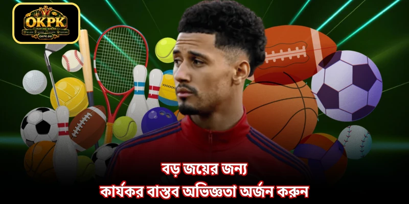 বড় জয়ের জন্য কার্যকর বাস্তব অভিজ্ঞতা অর্জন করুন