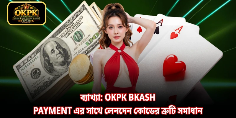 ব্যাখ্যা: OKPK bKash Payment এর সাথে লেনদেন কোডের ত্রুটি সমাধান