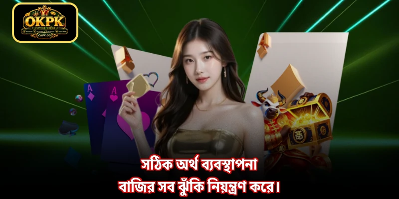 সঠিক অর্থ ব্যবস্থাপনা বাজির সব ঝুঁকি নিয়ন্ত্রণ করে।