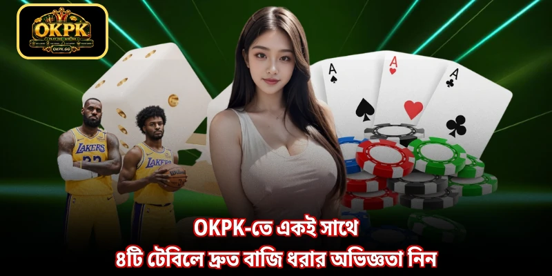 OKPK-তে একই সাথে ৪টি টেবিলে দ্রুত বাজি ধরার অভিজ্ঞতা নিন
