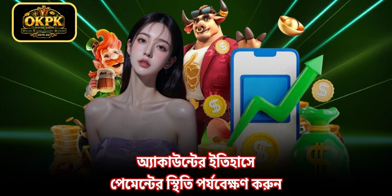 অ্যাকাউন্টের ইতিহাসে পেমেন্টের স্থিতি পর্যবেক্ষণ করুন