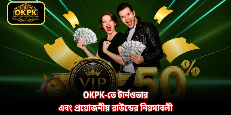 OKPK-তে টার্নওভার এবং প্রয়োজনীয় রাউন্ডের নিয়মাবলী