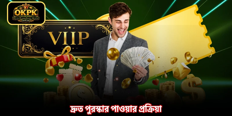 দ্রুত পুরস্কার পাওয়ার প্রক্রিয়া