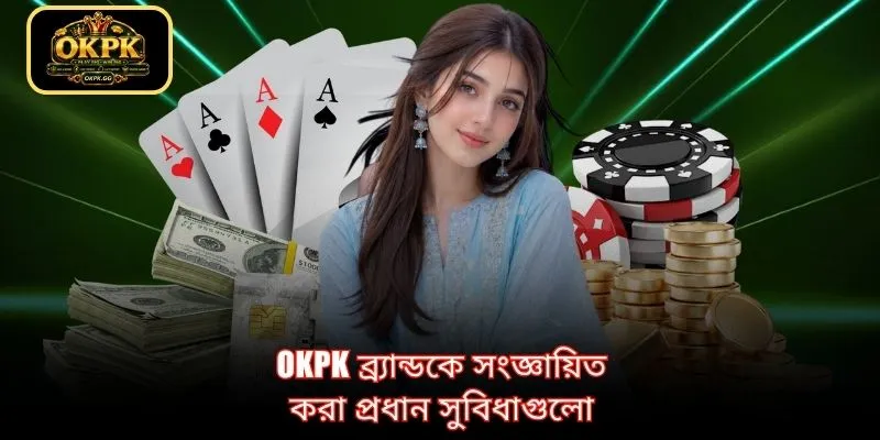 OKPK ব্র্যান্ডকে সংজ্ঞায়িত করা প্রধান সুবিধাগুলো