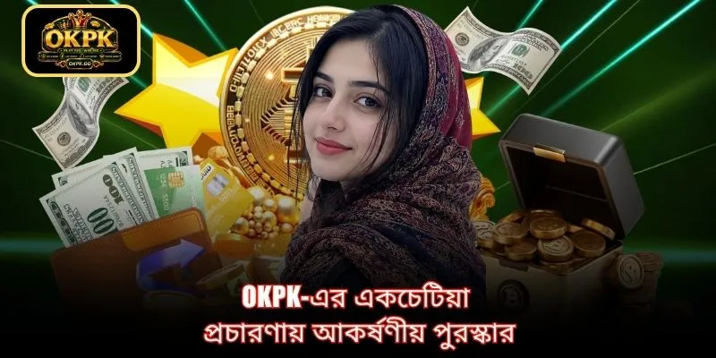 OKPK-এর একচেটিয়া প্রচারণায় আকর্ষণীয় পুরস্কার